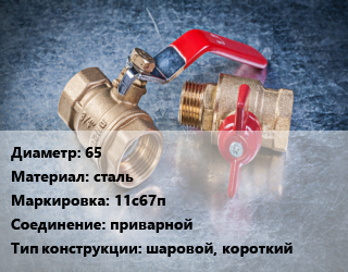 Кран металлический 65 сталь 11с67п приварной шаровой, короткий, шт цена от 3723 Тг / шт, где купить, условия доставки в Шымкенте и Южно-Казахстанской области